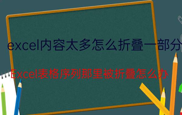 excel内容太多怎么折叠一部分 Excel表格序列那里被折叠怎么办？